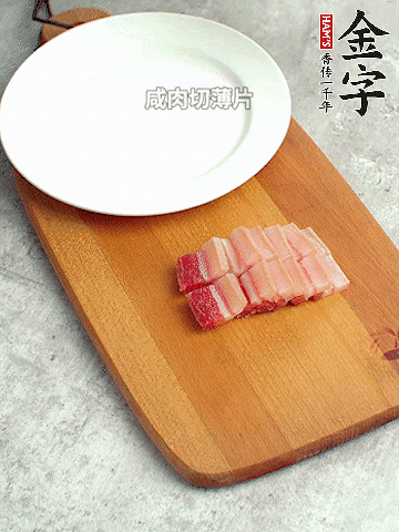 金字淡咸肉切薄片。
