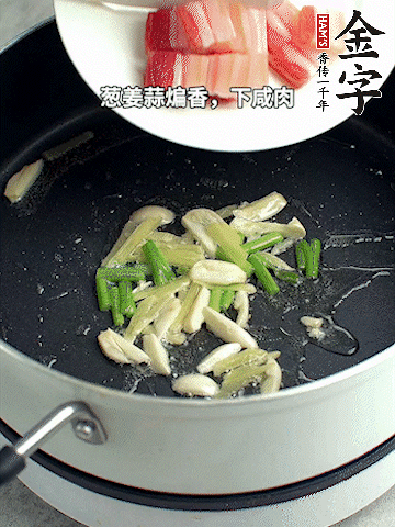 蔥姜蒜煸香，下金字淡咸肉煸出香味。